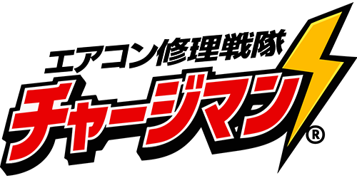 エアコン修理戦隊 チャージマン