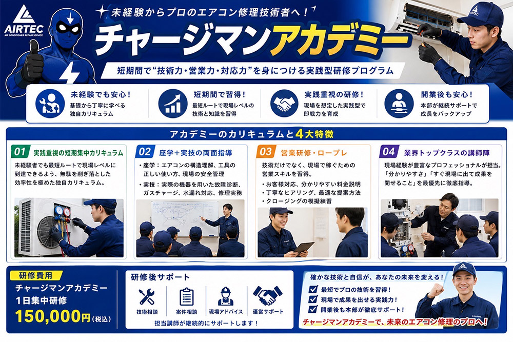未経験からプロのエアコン修理技術者へ