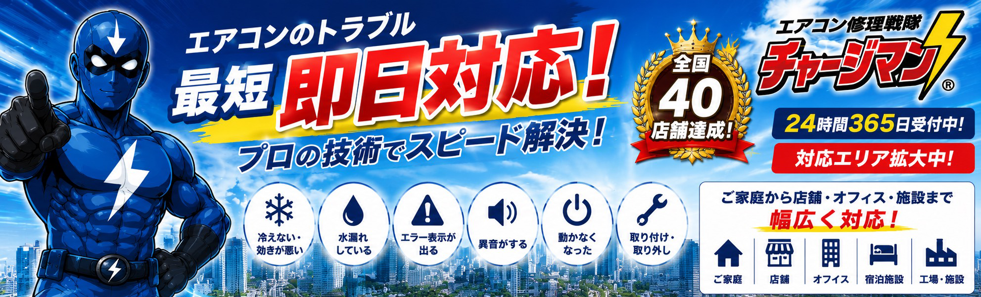 エアコン修理戦隊 チャージマン伊勢店